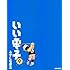 みずしな孝之「いい電子 (9)」