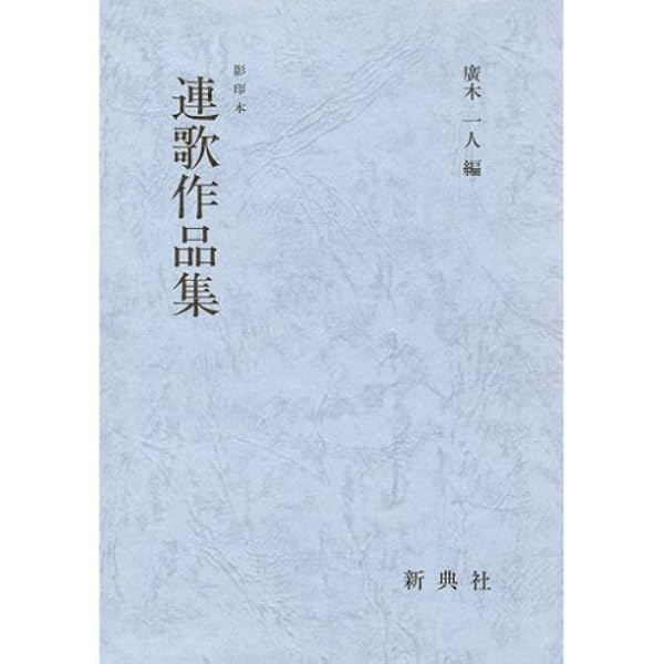 伊達本 古今和歌集 藤原定家筆 (笠間文庫 2 影印シリーズ) | 久