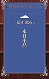 永日小品 (青空文庫POD(ポケット版))