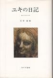 書評 ユキの日記―病める少女の20年 by calmelavie