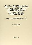イスラーム世界における王朝起源論の生成と変容: 古典期オスマン帝国の系譜伝承をめぐって