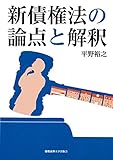 書評 新債権法の論点と解釈 by Tetsu Okamoto