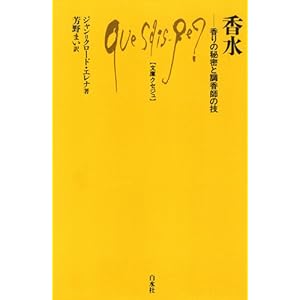 香水─香りの秘密と調香師の技 (文庫クセジュ)