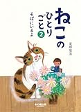 ねこのひとりごと2　そばにいるよ