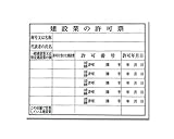 光 建設業の許可票 許可番号 00773973-1 KEN5040-4