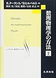 数理物理学の方法 上 (数学クラシックス)