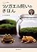 ツノガエル飼いのきほん: 食事から飼育グッズ、病気のケアまで。