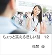 ちょっと笑える悲しい話 １２ 結婚式