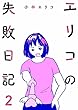エリコの失敗日記【分冊版】2話