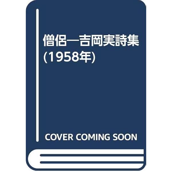 Amazon.co.jp: 吉岡実全詩集 : 吉岡 実: 本