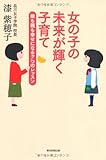 女の子の未来が輝く子育て 娘も親も幸せになる7つのレッスン