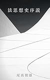 法思想史序説: デジタル復刻