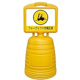 サインキーパー（給水型） 「 フォークリフト作業区域 」 片面表示タイプ NSC-4S