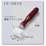 壁紙用ローラー 極東12-3212 ジョイントジュラコン 35丸×40