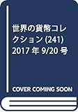 世界の貨幣コレクション (241)2017年 9/20 号 [雑誌]