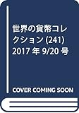 世界の貨幣コレクション (241)2017年 9/20 号 [雑誌]