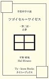 ツゴイセル＝ワイゼス: 第二話　正夢 (タイニーブックス)