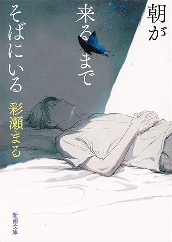 朝が来るまでそばにいる (新潮文庫) 朝が来るまでそばにいる (新潮文庫)