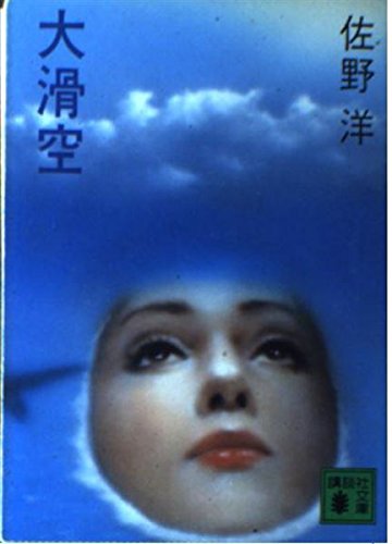 大滑空 (講談社文庫)