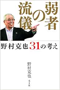 弱者の流儀 野村克也31の考え 克也 野村 本 通販 Amazon