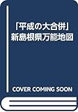 「平成の大合併」新島根県万能地図