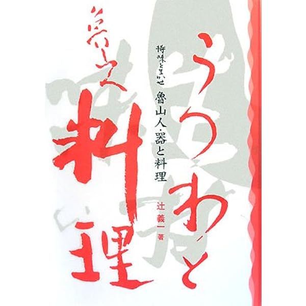 辻留の和食器入門 (中公文庫 ビジュアル版 つ 1-1) | 辻 嘉一