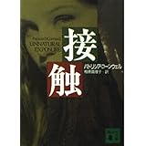 接触 (講談社文庫)