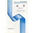 力学 (増訂第3版) ランダウ=リフシッツ理論物理学教程