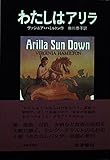わたしはアリラ (あたらしい文学 12)