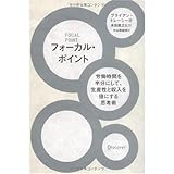 フォーカル・ポイント