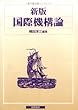 新版国際機構論