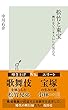 松竹と東宝～興行をビジネスにした男たち～ (光文社新書)