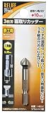 リリーフ(RELIEF) 六角軸面取りカッター 直径10mm 3枚刃 27568
