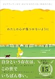 わたしの心が傷つかないように ひとりでいたいけど、ひとりになりたくない自分のために