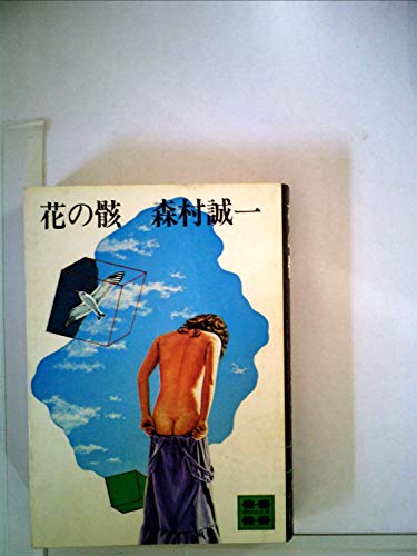 花の骸 (1979年) (講談社文庫)