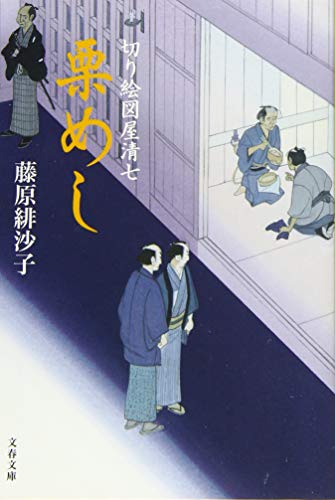 藤原緋沙子:切り絵図屋清七 栗めし (文春文庫)