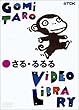 五味太郎ビデオ・ライブラリー さる・るるる [DVD]