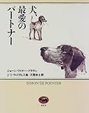 犬、最愛のパートナー