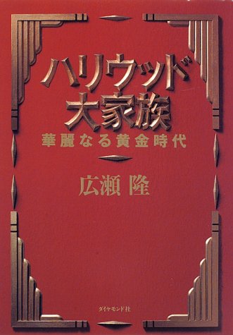 ハリウッド大家族―華麗なる黄金時代