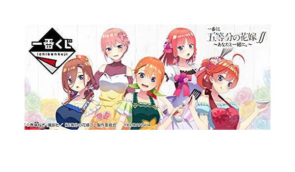 Amazon 一番くじ 五等分の花嫁 あなたと一緒に アニメ 萌えグッズ 通販 Amazon 一番くじ 五等分の花嫁 あなたと一緒に アニメ 萌えグッズ 通販