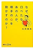 なぜ、口べたなあの人が、相手の心を動かすのか?