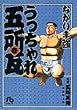 うっちゃれ五所瓦 (1) (小学館文庫)