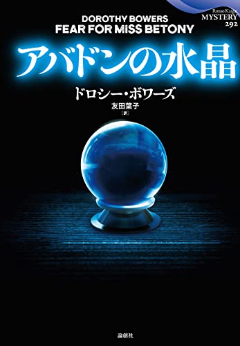 ドロシー・ボワーズ:アバドンの水晶