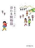 (P[あ]1-5)ほたる館物語2 (ポプラ文庫ピュアフル あ 1‐5)
