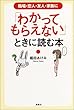 職場・友人・恋人・家族に「わかってもらえない」ときに読む本