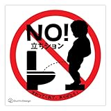 立ちション禁止 ステッカー 子供向け 座ってトイレ 飛び散り防止 15㎝×15㎝ Ouchi+Design