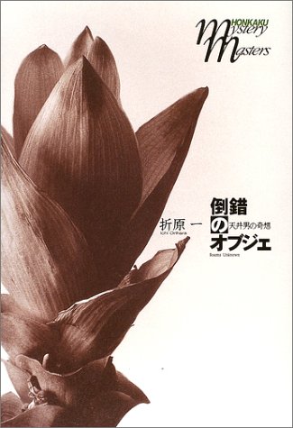折原一:倒錯のオブジェ―天井男の奇想 (本格ミステリ・マスターズ)