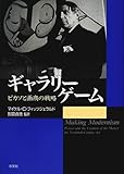 ギャラリーゲーム―ピカソと画商の戦略