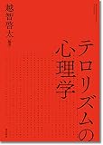 テロリズムの心理学