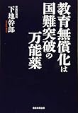 教育無償化は国難突破の万能薬